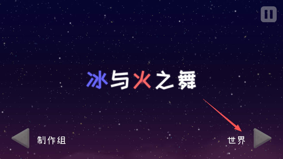 冰与火之舞