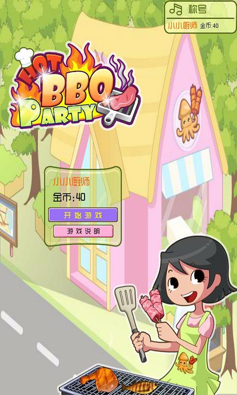 儿童天天爱烧烤