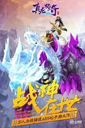 真龙传奇送充版