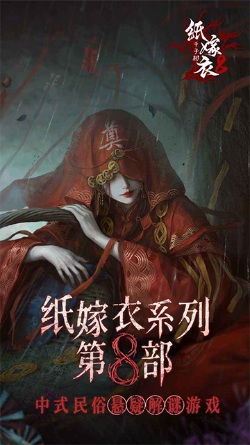 纸嫁衣8完整版