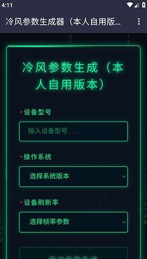 冷风参数生成器