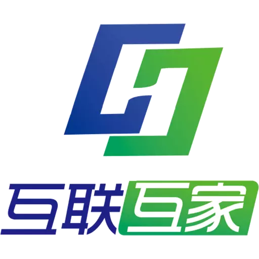 互联互家