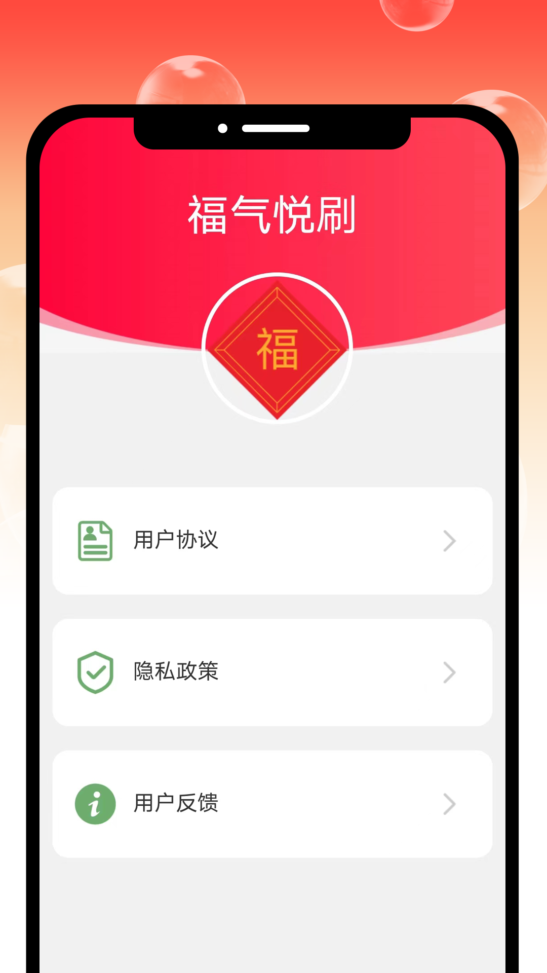 福气悦刷