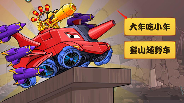 大车吃小车