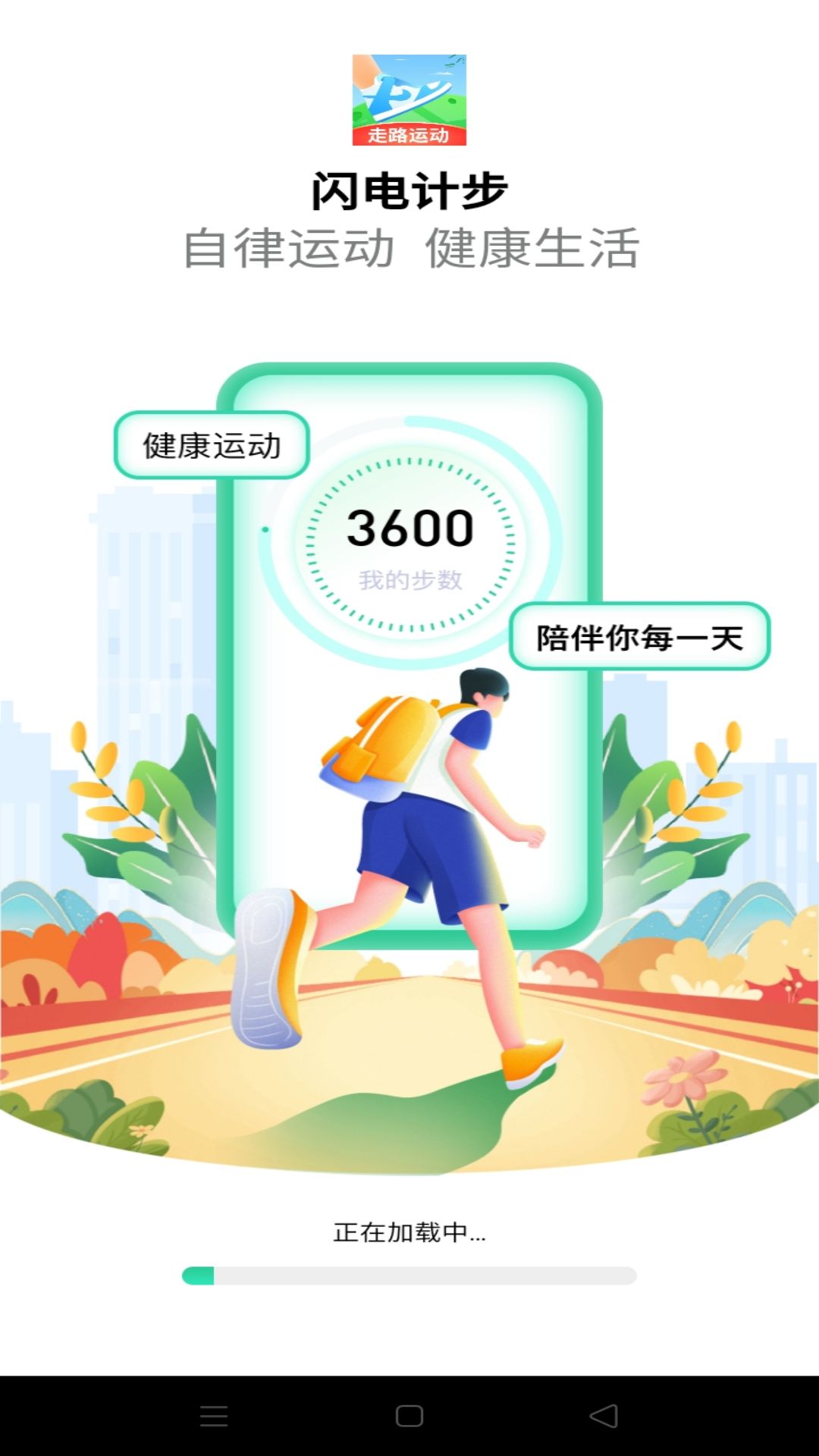 闪电计步