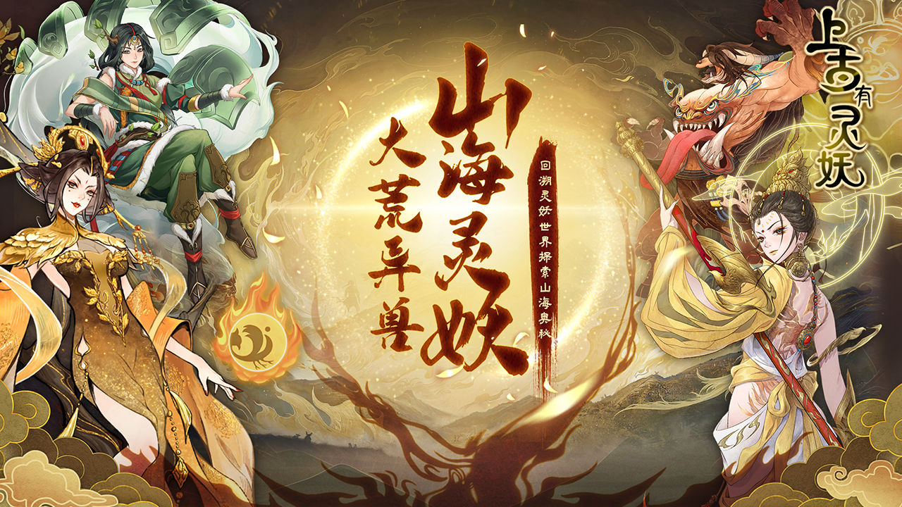 上古有灵妖