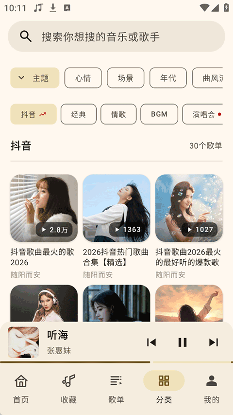 听海音乐车机版
