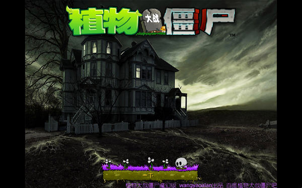 植物大战僵尸魔幻版中文版