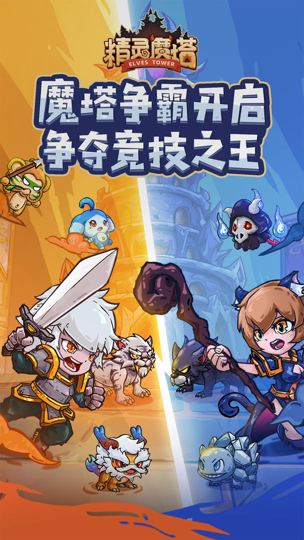 精灵魔塔