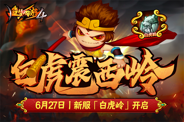 造梦西游4游戏