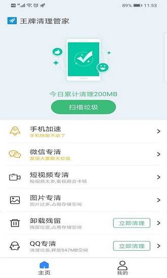 王牌手机清理管家