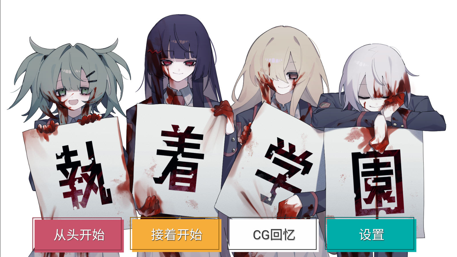 执着学院