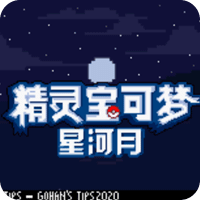 口袋妖怪皎月星河