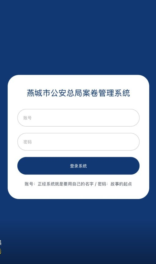 燕城市公安总局案卷管理系统