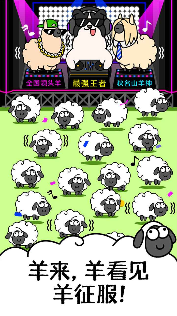羊了个羊星球