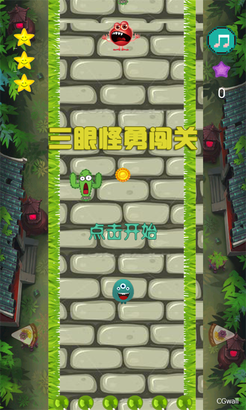 三眼怪勇闯关