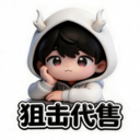 狙击代售