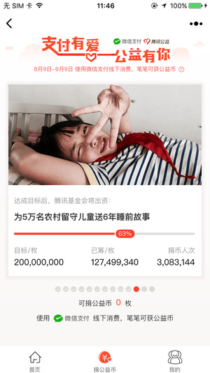 腾讯公益捐助平台