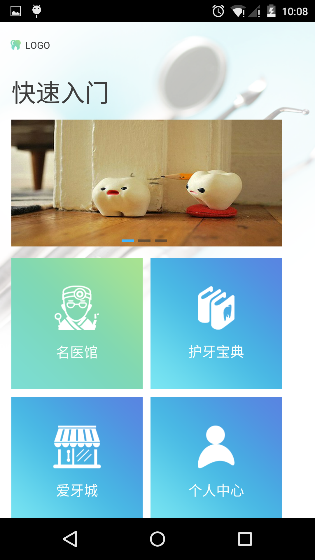 医齿无忧