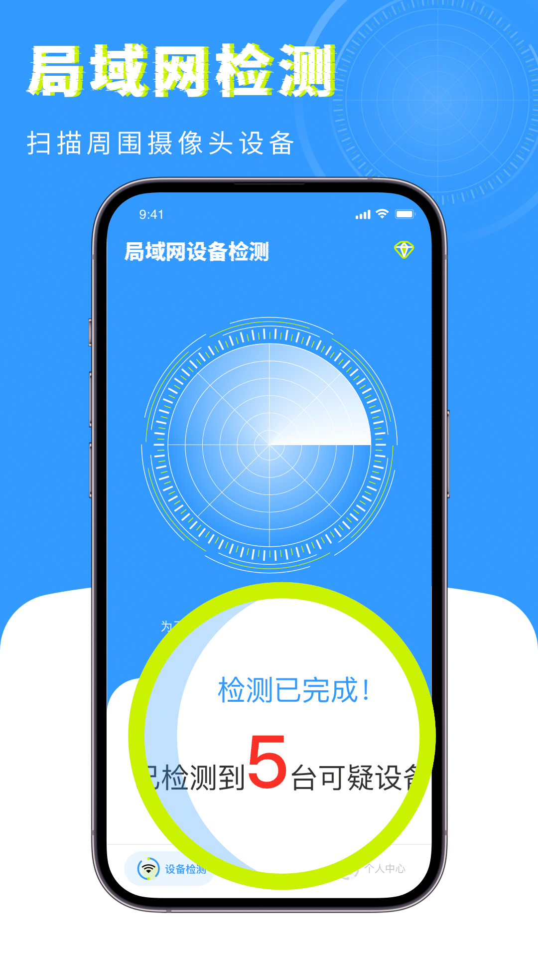 检测摄像头卫士