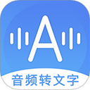 音频转文字