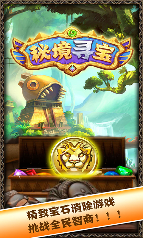 秘境寻宝消消乐版