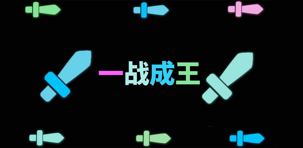 一战成王