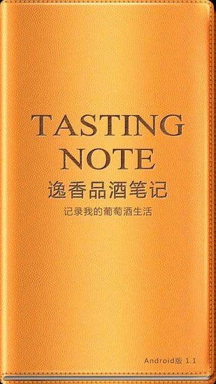 逸香品酒笔记