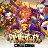 神魔东游
