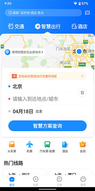 智行旅行app