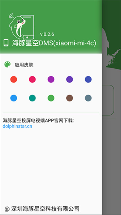 海豚星空投屏手机版