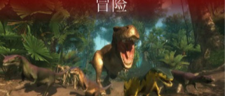 恐龙决斗