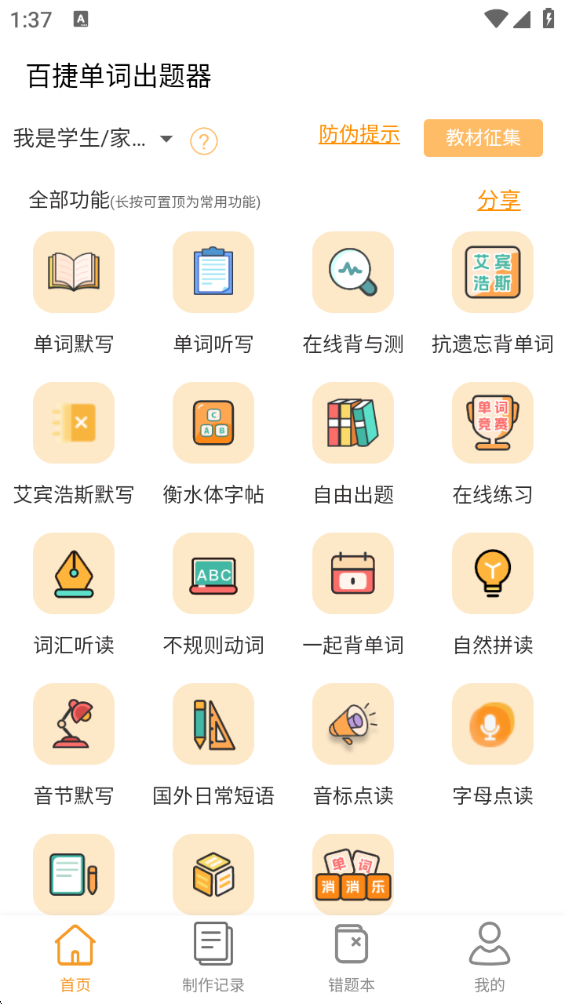 百捷单词出题器