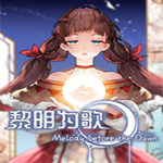 黎明为歌