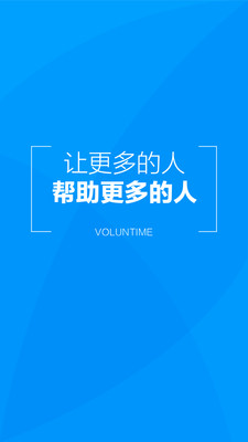 义工时间机构端