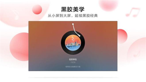网易云音乐tv版