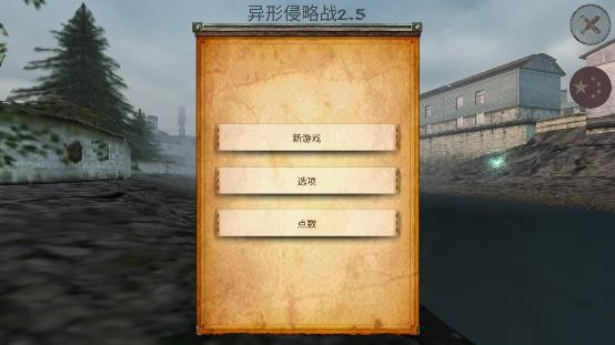 异形侵略战2.5旧老版本