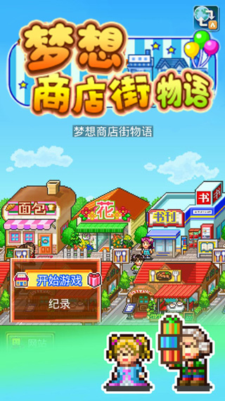 开罗梦想商店街物语