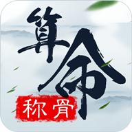 称骨测运