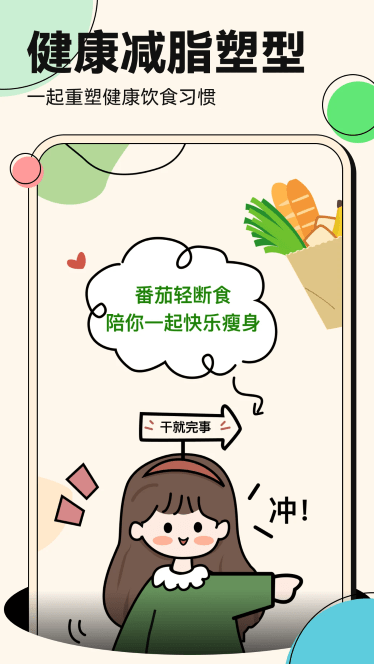 番茄轻断食app