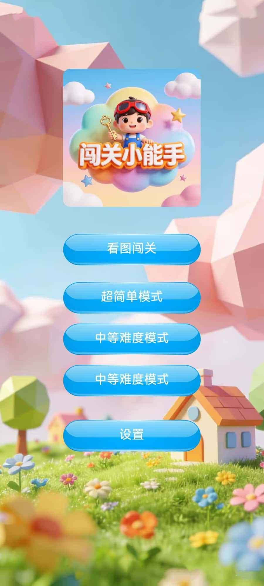 闯关小能手