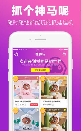 抓神马