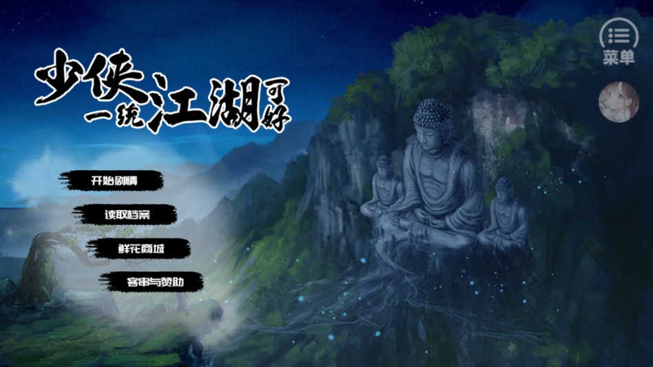 少侠一统江湖可好完结版