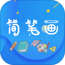 简笔画师