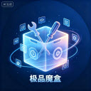 极品魔盒