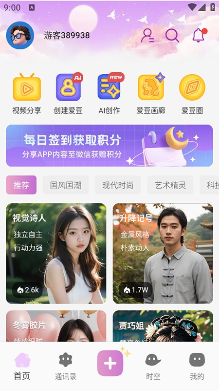 时空爱豆AI聊天
