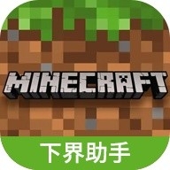 我的世界下界助手