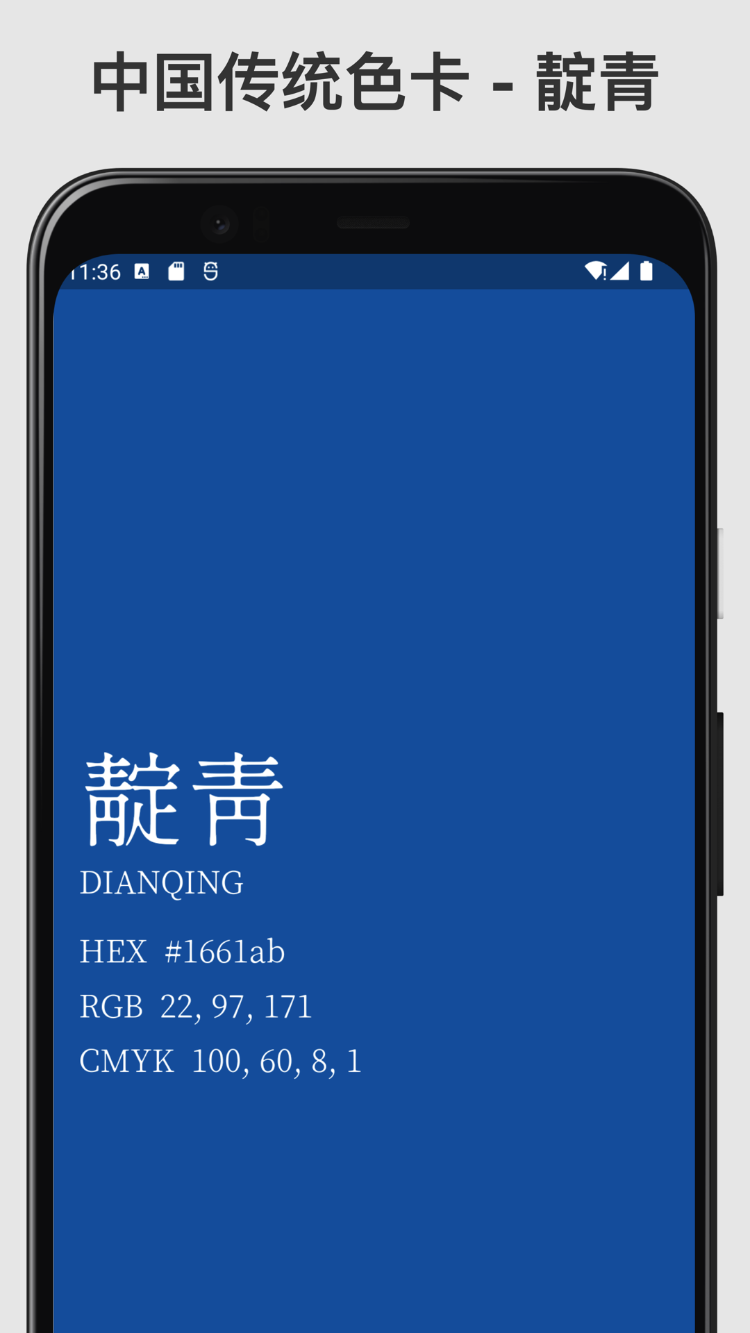 传统色卡