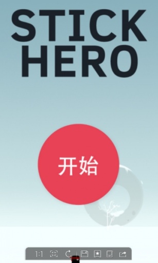 英雄难跳柱子关
