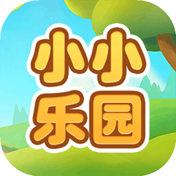 小小乐园